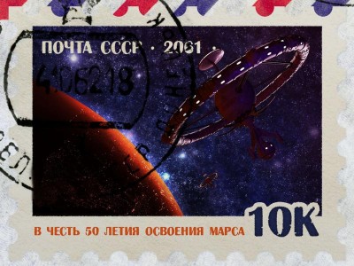 марка в честь   50-летия освоения Марса  (2061г.) .jpg