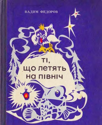 обложка книги _Летящие к северу_.jpg