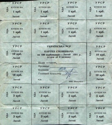 Отрезные купоны на товар (Картка споживача, УССР, 1991 г.).jpg