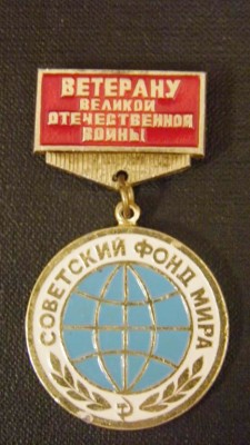 знак Советский фонд мира - 1.jpg