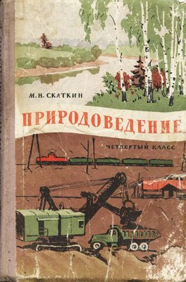 Природоведение, учебник для 4 класса. 1969.jpg